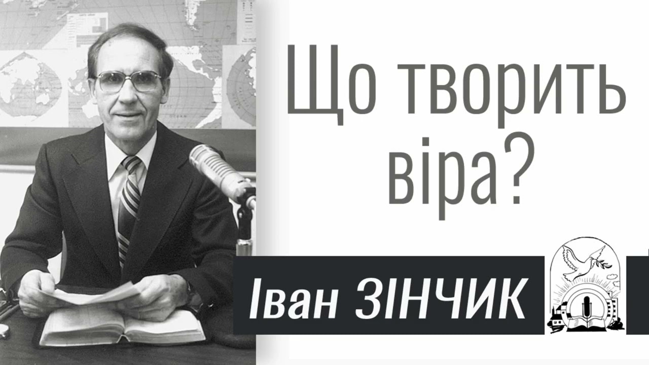 Іван Зінчик - Що творить віра? | Проповідь