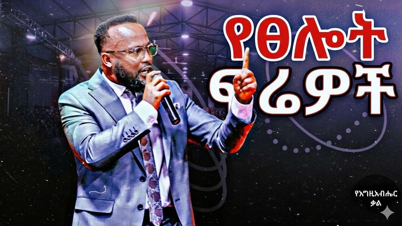 አለመስማማት ለምን? ለትውልድ ምታስተላልፉት ድንቅ መልእክት | Yonatan Aklilu | Yegeta Qal | New Yonatan Aklilu Preaching