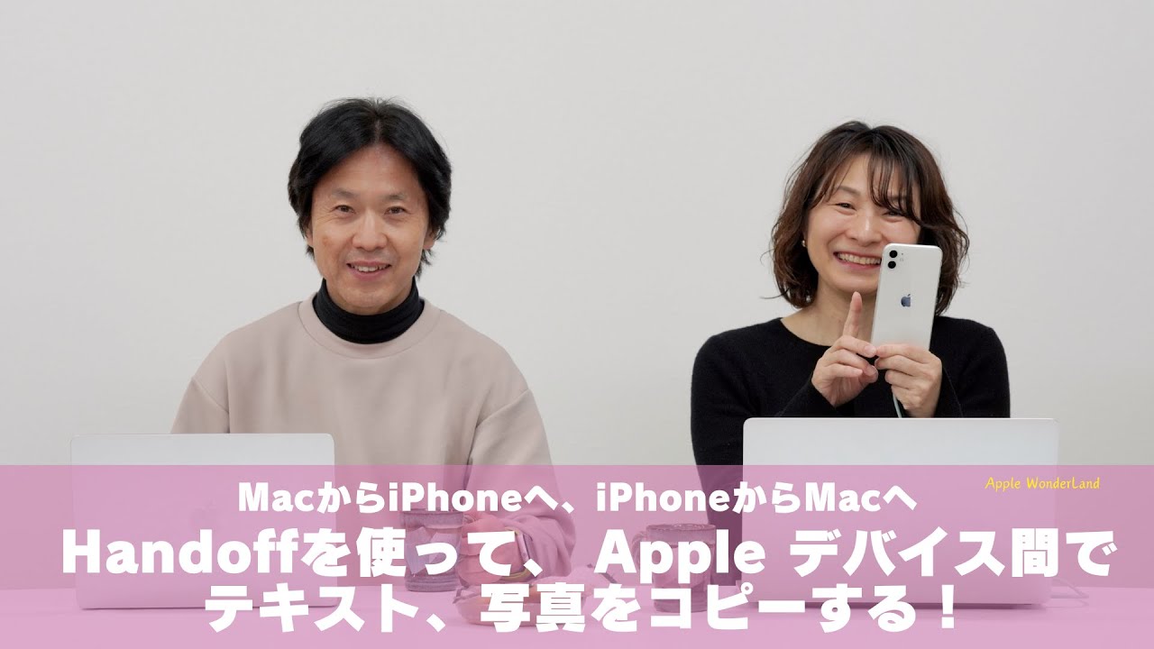 Handoffを使って、 Apple デバイス間でテキスト、写真をコピーする！MacからiPhoneへ、iPhoneからMacへ