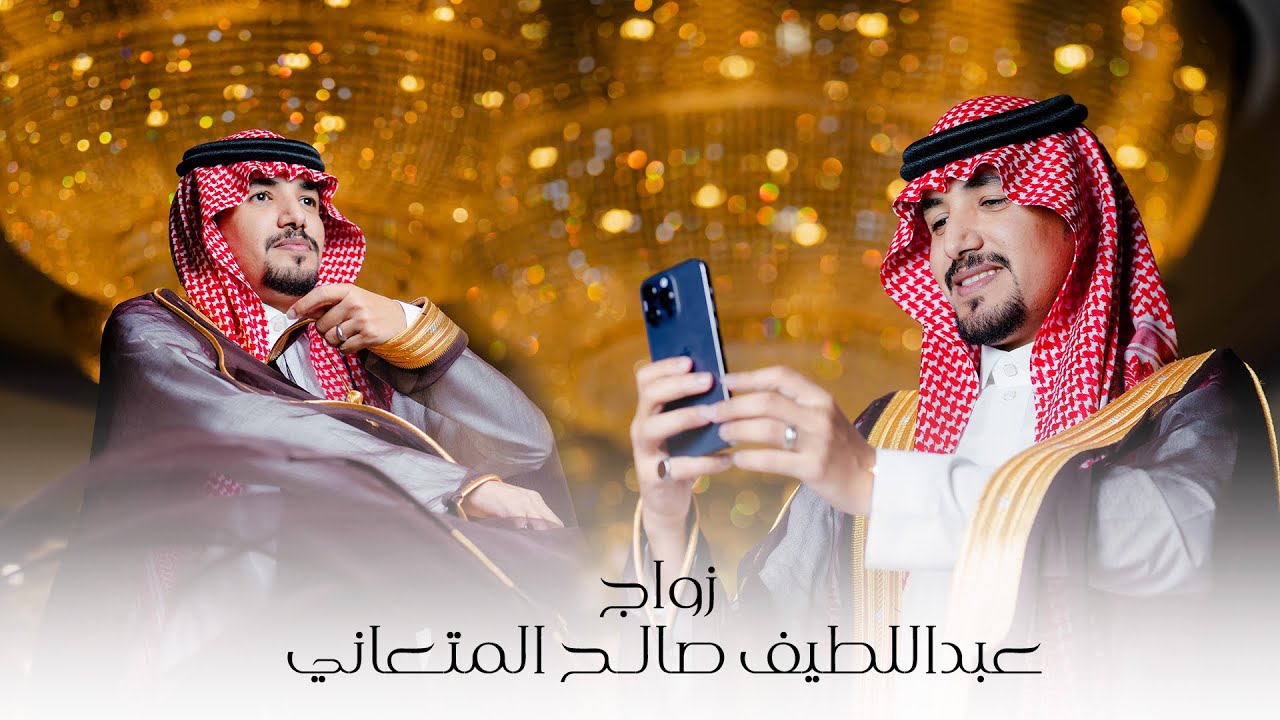 زواج عبداللطيف صالح المتعاني