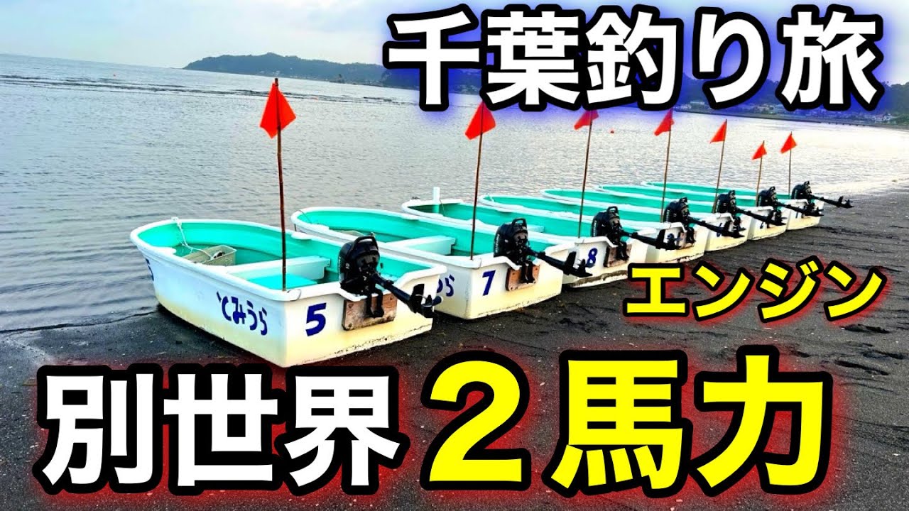 【お知らせあり】沖に出たら別世界！免許不要2馬力ボート！シロギス＆ソウダガツオ挑戦！