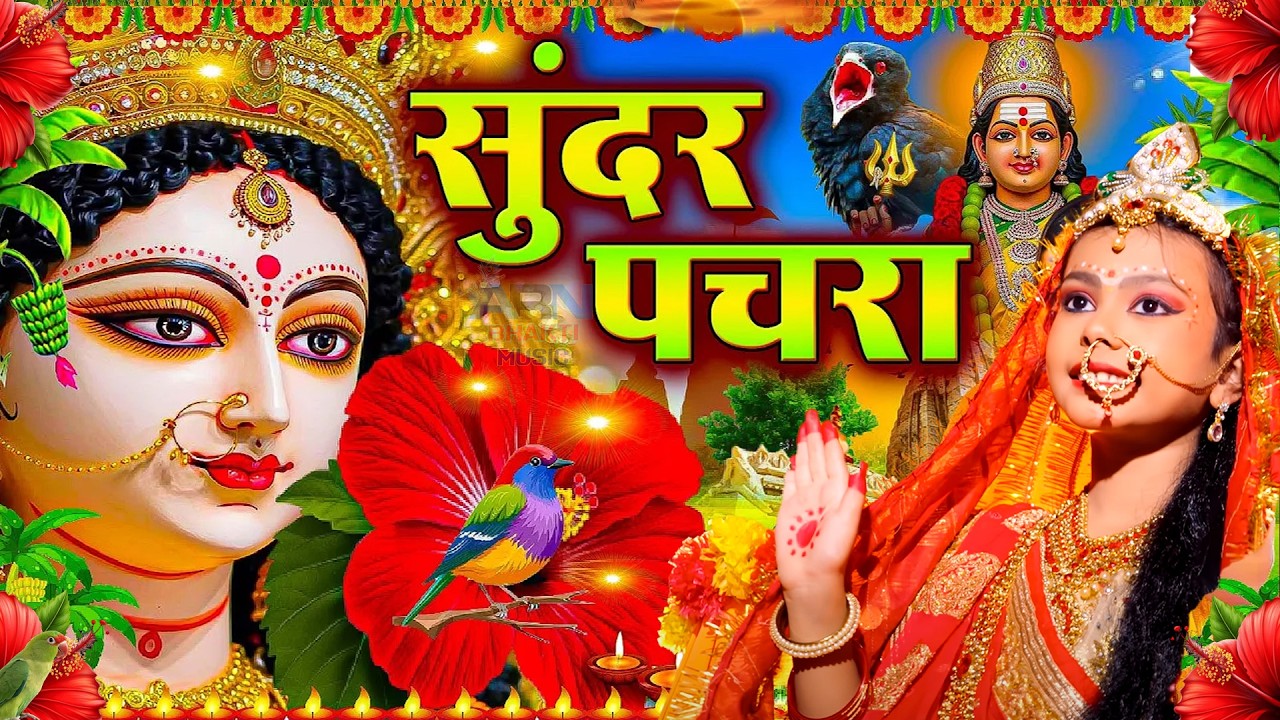 🌺पारम्परिक सुबह का स्पॆशल गीत 🥀| Bhojpuri Devi Geet 2025 | Bhojpuri Bhakti Song | Devi Geet |bhakti