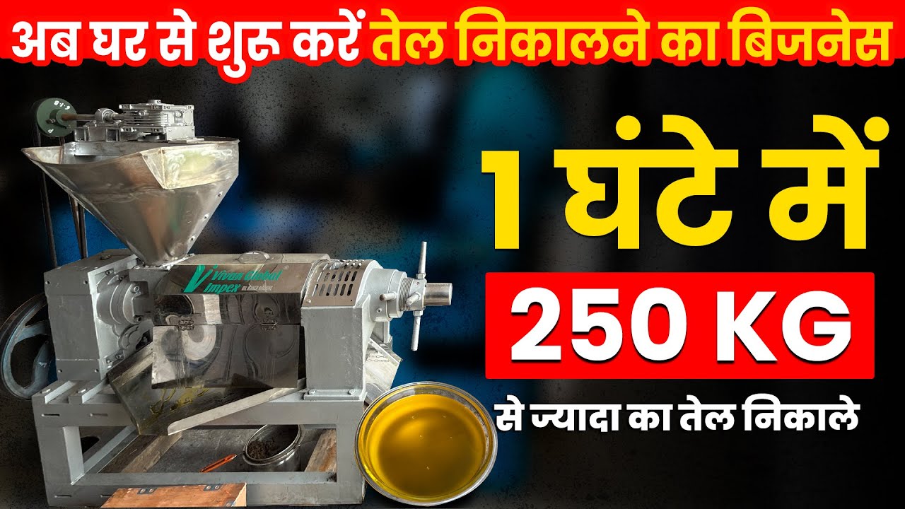 Oil Mill लेकर अपने घर से Oil की Factory शुरू करें | एक घंटे में 250 किलो बीज से तेल निकालें