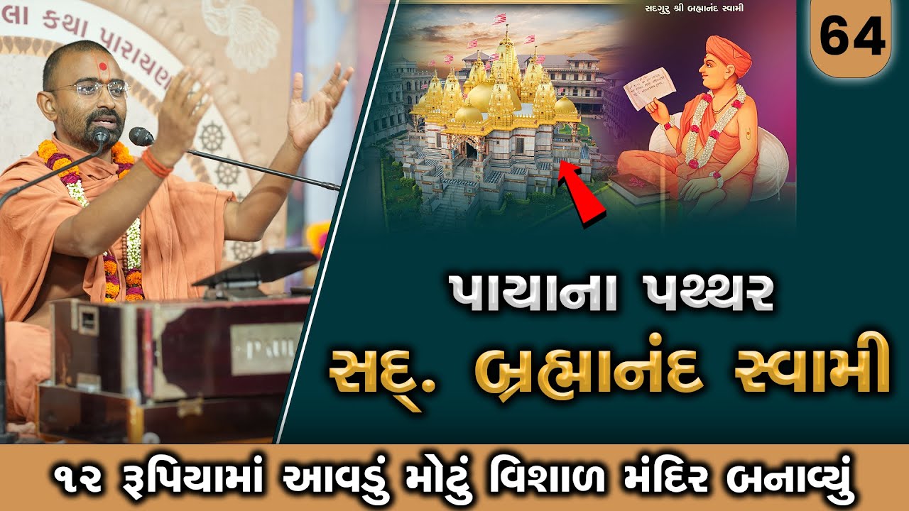 પાયાના પથ્થર સદગુરુ બ્રહ્માનંદ સ્વામી l Vadtallila katha - E 64 | Pu. Mangal Swami #vadtallila