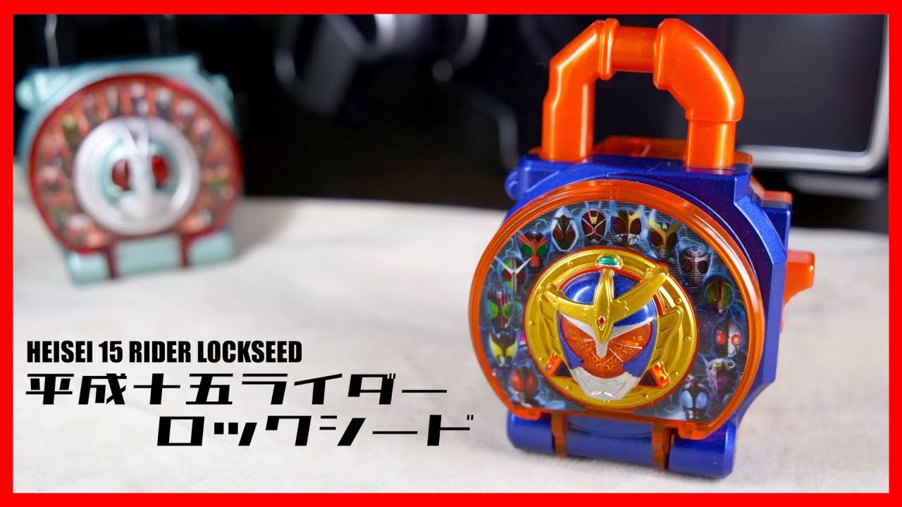 平成が山盛りですわ。DX平成十五ライダーロックシード【仮面ライダー鎧武】/DX Heisei15Rider Lockseed【KamenRiderGAIM】