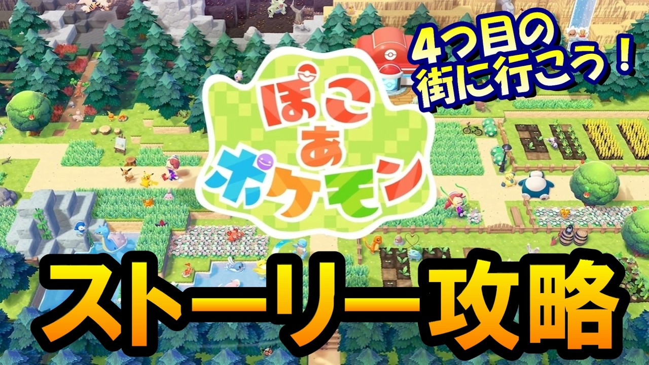 【ぽこポケ】行くぞ！ストーリー攻略4つ目の街！【ぽこあポケモン/ポケットモンスター/ポケモン/pokemon】 #shorts #縦型配信  #ぽこあポケモン #pokemon
