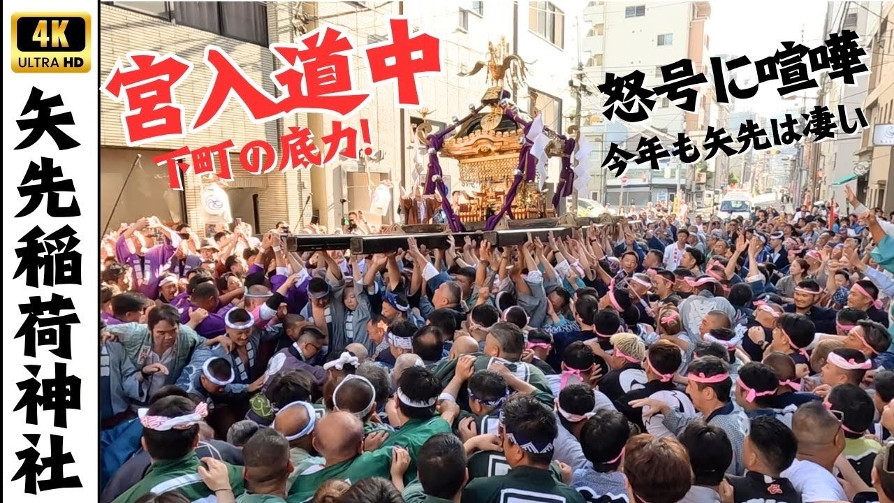 【矢先稲荷神社】喧嘩なんて当たり前！下町の担ぎ屋が見せる宮入道中！～2025年～