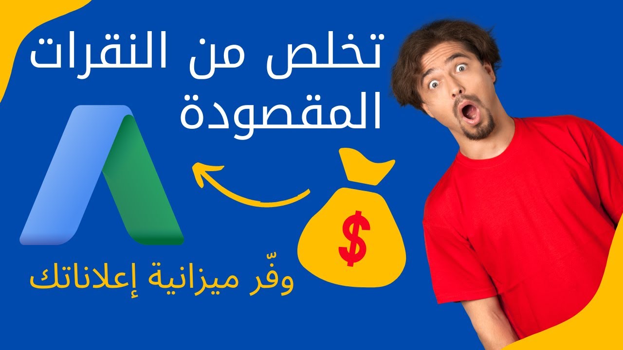 طريقة حظر إعلانات قوقل من النقرات المقصودة والإحتيالية وتوفير ميزانيتك