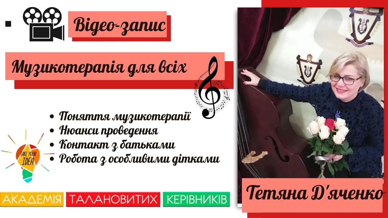Музикотерапія для всіх. Поняття музикотерапії.Музикотерапія в роботі з дітками з ООП.