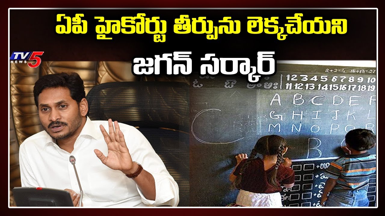 Jagan Govt On English Medium in Govt Schools | AP CM Jagan | TV5 News