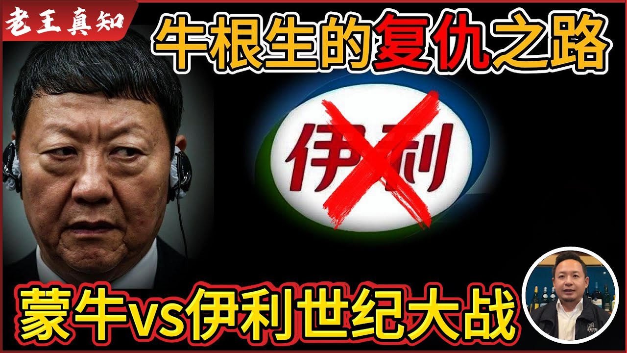 老王来了：牛根生VS伊利世纪之战｜牛根生的复仇之路｜