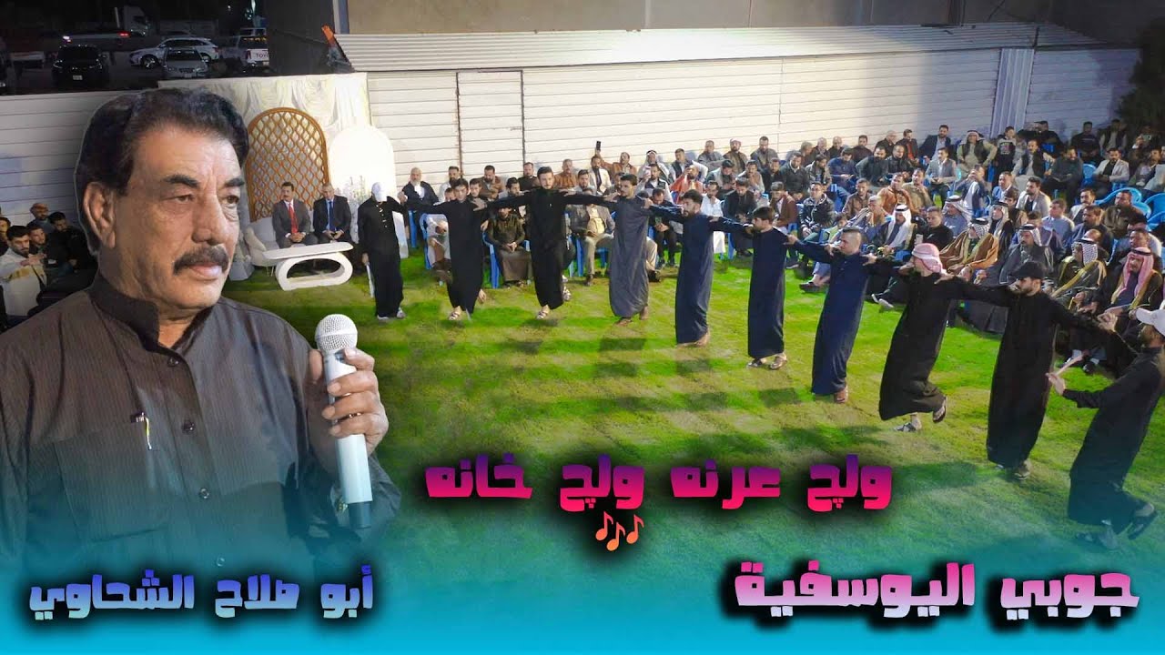 🔴 ولچ عرنه ولچ خانه🎶 جوبي اليوسفية – أبو صلاح الشحاوي📸 إنتاج: علاء كمونه لا تنسون الاشتراك بالقناة