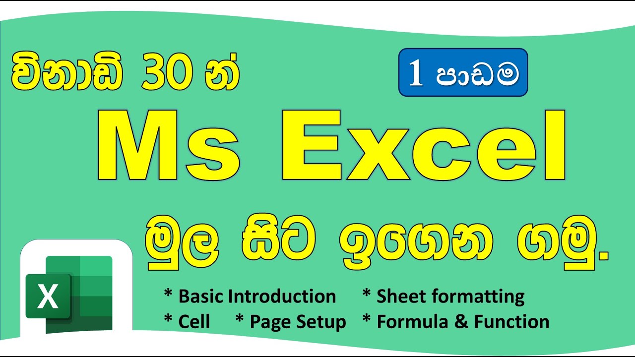 Ms Excel මුල සිට ඉගෙන ගමු - 1 පාඩම