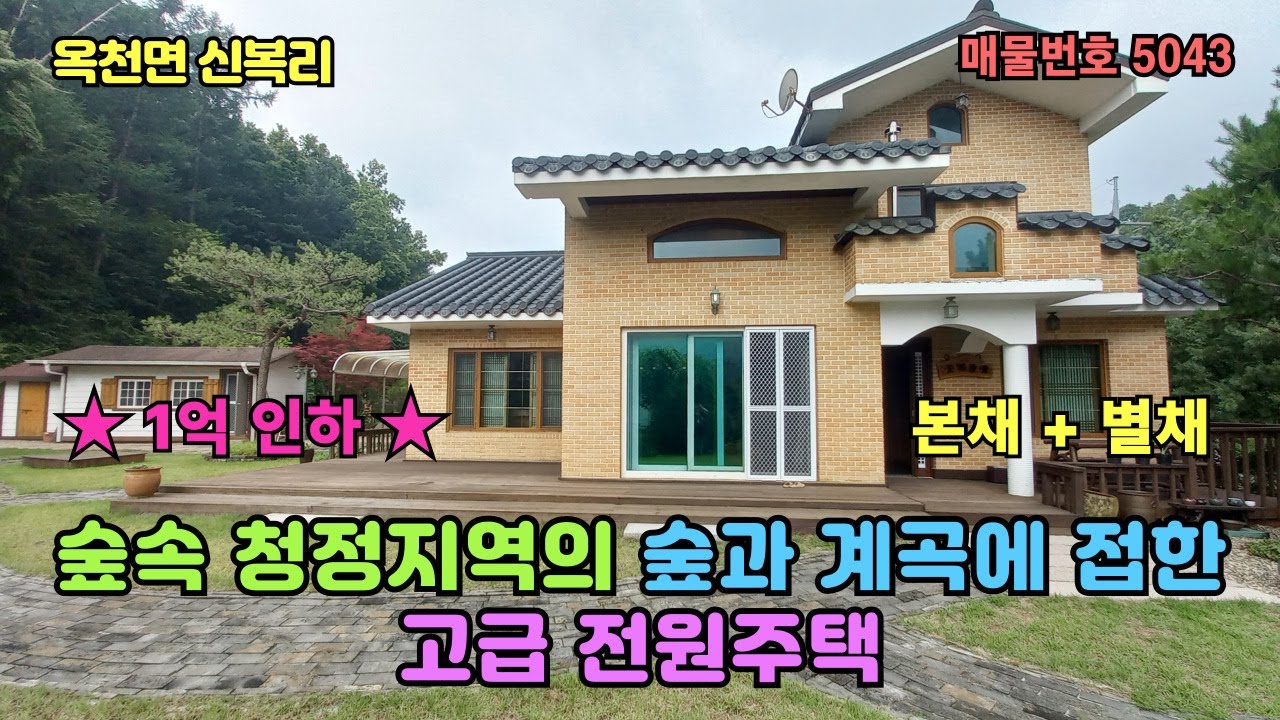 ((1억인하))본채+별채 숲속 청정지역의 숲과 계곡에 접한 고급 전원주택 급매매 7억3천