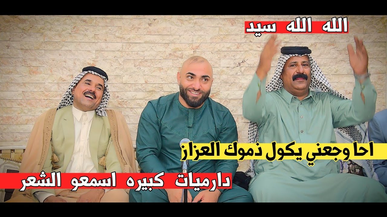 الشاعر ساجد المحنه/دارميات كبيره لا توصف شعر حقيقي/جلسة ليل واه للدارمي