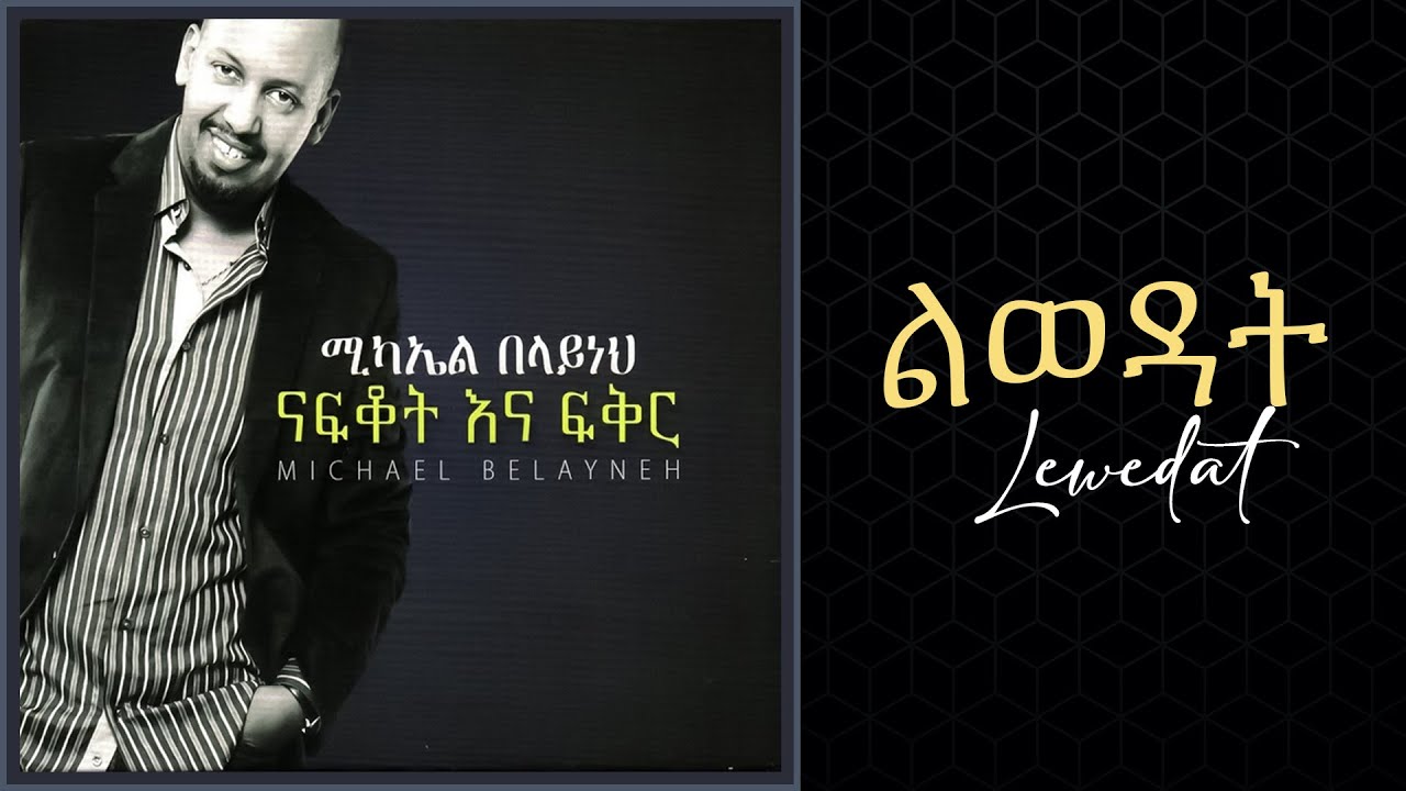 Michael Belayneh - ልወዳት _ Lewedat Track 5 (Official Audio)