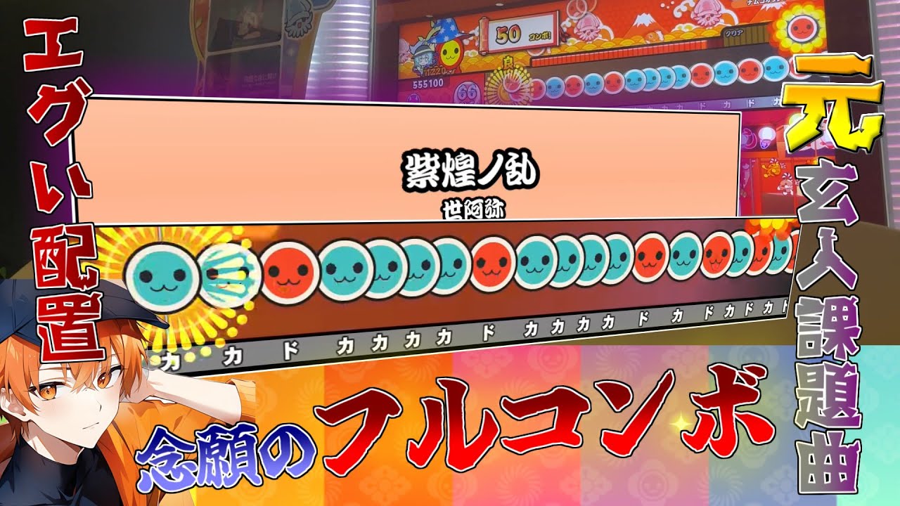 【太鼓の達人】エグ配置搭載の元人段位課題曲をフルコンして逝くゥ！【紫煌ノ乱】【地力上げ#5】