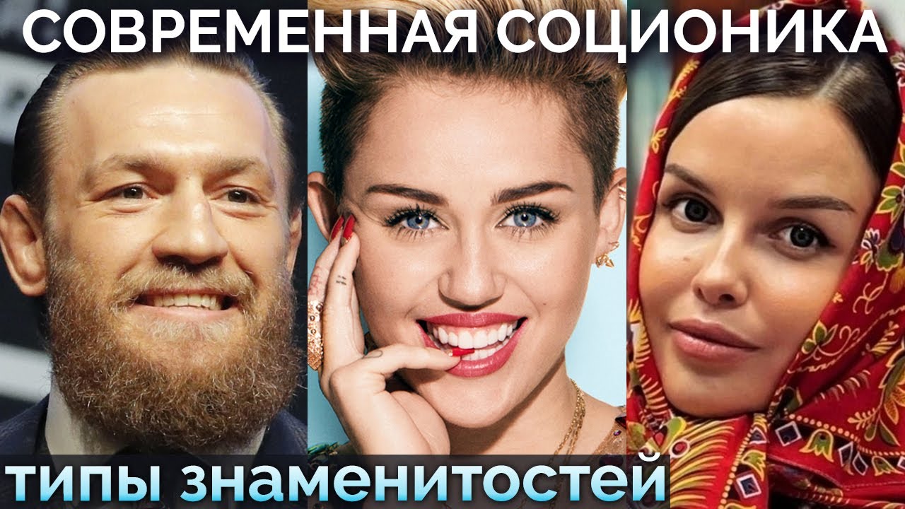 Конор Макгрегор, Майли Сайрус, Татьяна Куртукова, доктор Евдокименко, Д.Гильберт, Новиков. Соционика