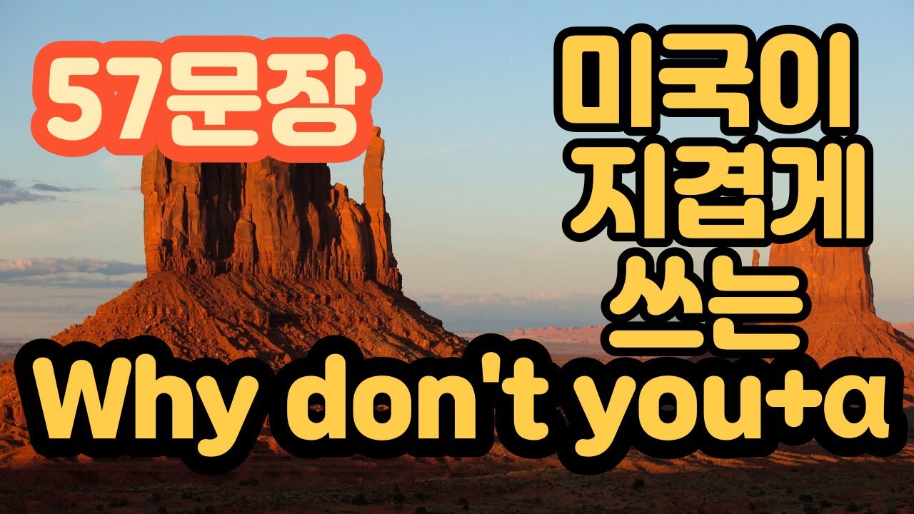 #1 /자면서 듣는 영어 Why don't you ~하는 게 어때요? 패턴영어 NO BGM/시간을 앞당기는게 어떨까?/시간을 뒤로 미루는게 어떨까?/실토하지 그래요?