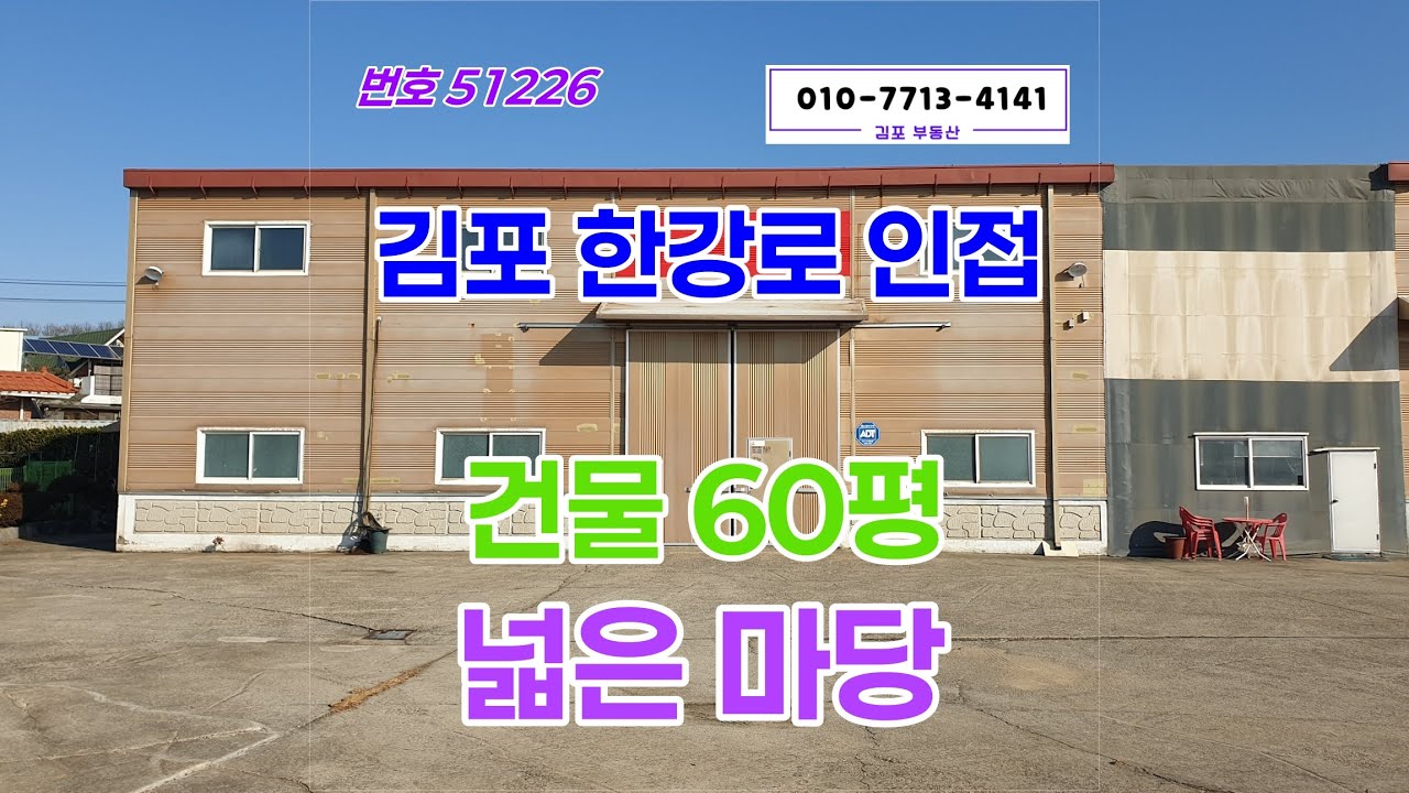 김포 60평 창고 임대, 서울 접근성 좋은 오니산리 공장 창고 소개