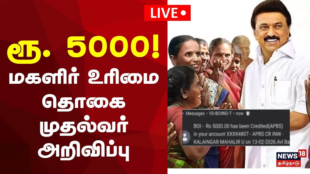 🔴LIVE | MK Stalin | Maglir Urimai Thogai |  ரூ. 5000..! மகளிர் உரிமை தொகை முதல்வர் அறிவிப்பு