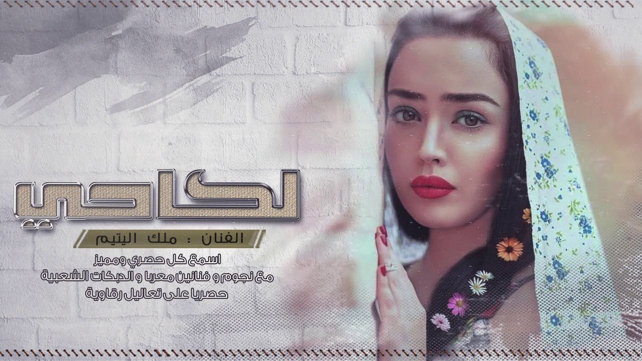 لكاحي حزين قلبي - ملك اليتيم