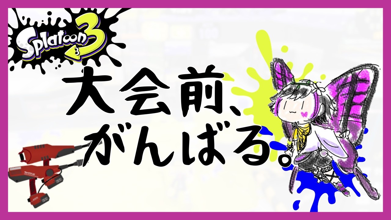 【デュアル】いよいよ大会前日！明日に向けてデュアル練習！！【つくぶい！3期生/新人VTuber/スプラトゥーン３】