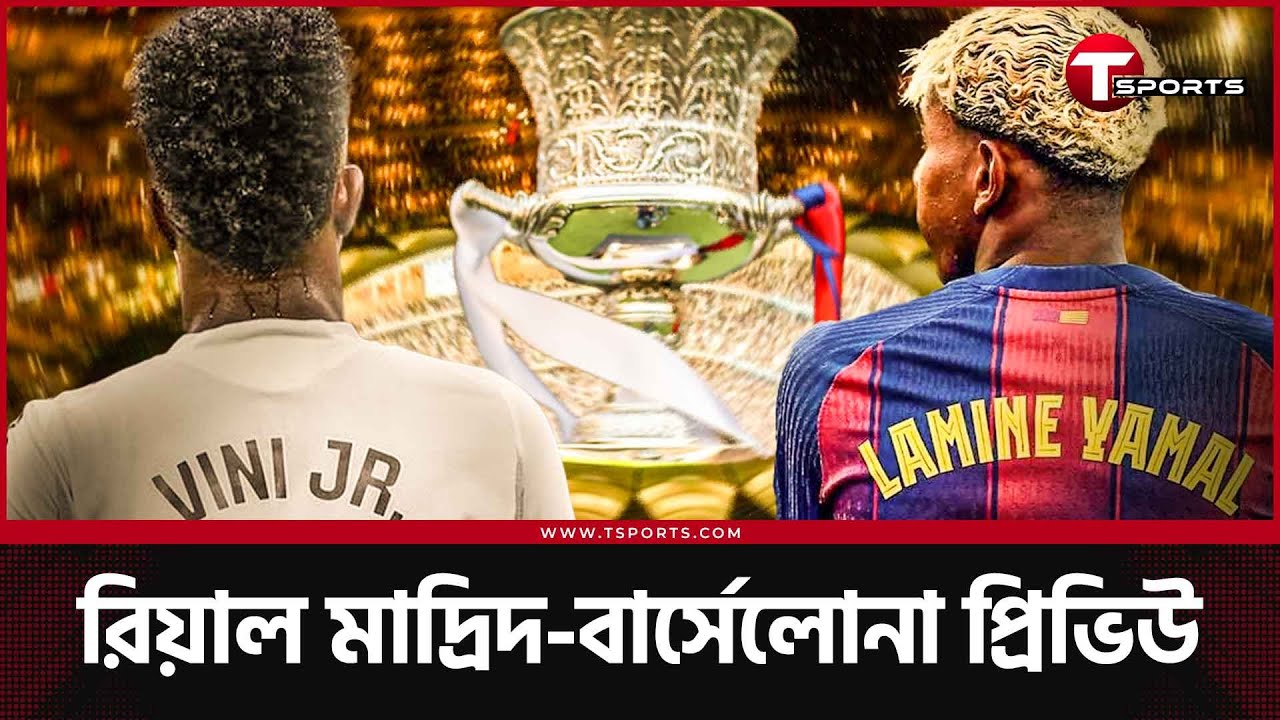 রিয়াল মাদ্রিদ-বার্সেলোনা বোনাস এল ক্লাসিকোতে জিতবে কে? | Real Madrid vs Barcelona |Spanish Super Cup