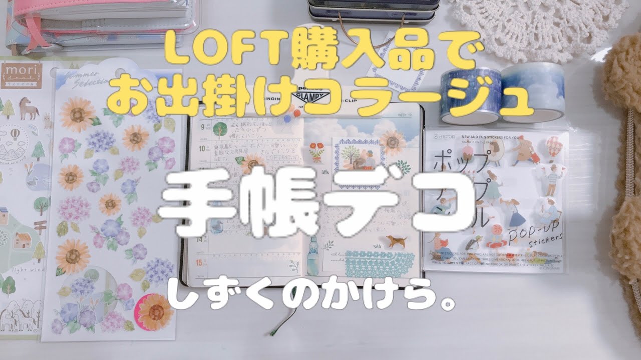 手帳デコ ＊ お出掛けコラージュ/ LOFT文具購入品 / 能率手帳 / 作業動画 / Journal with me / ASMR