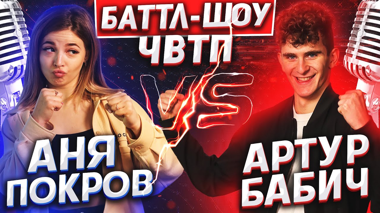 АНЯ ПОКРОВ vs АРТУР БАБИЧ | Баттл-шоу 
