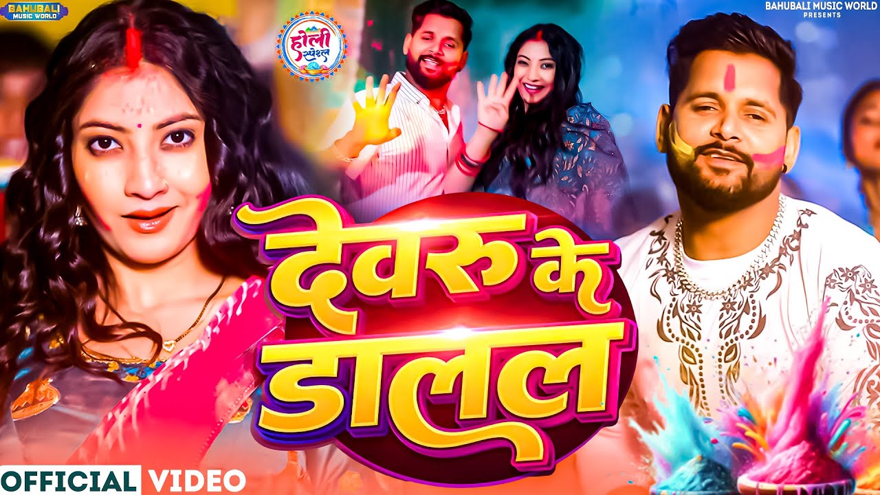 #video - देवरे के डालल बा | TunTun Yadav & Goldi Yadav | Bhojpuri #holi Geet 2026