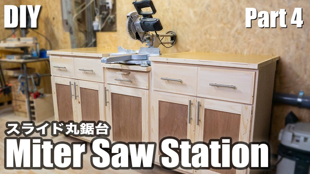 【DIY】工房アップグレード！卓上スライド丸鋸台の作り方（パート4） ／Miter Saw Station Build（Part 4）