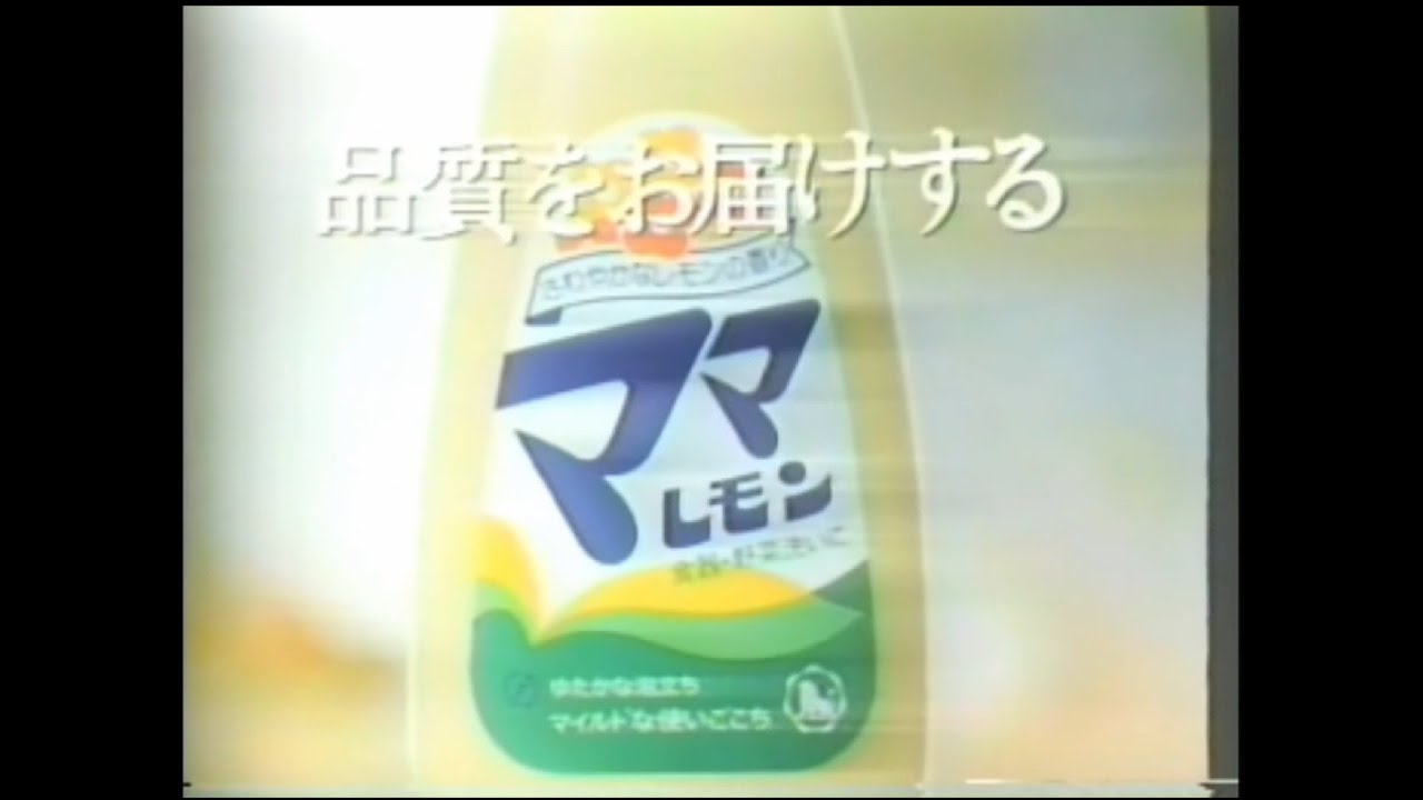 ライオン油脂　ママ洗剤シリーズCM集　1978〜89年までの作品