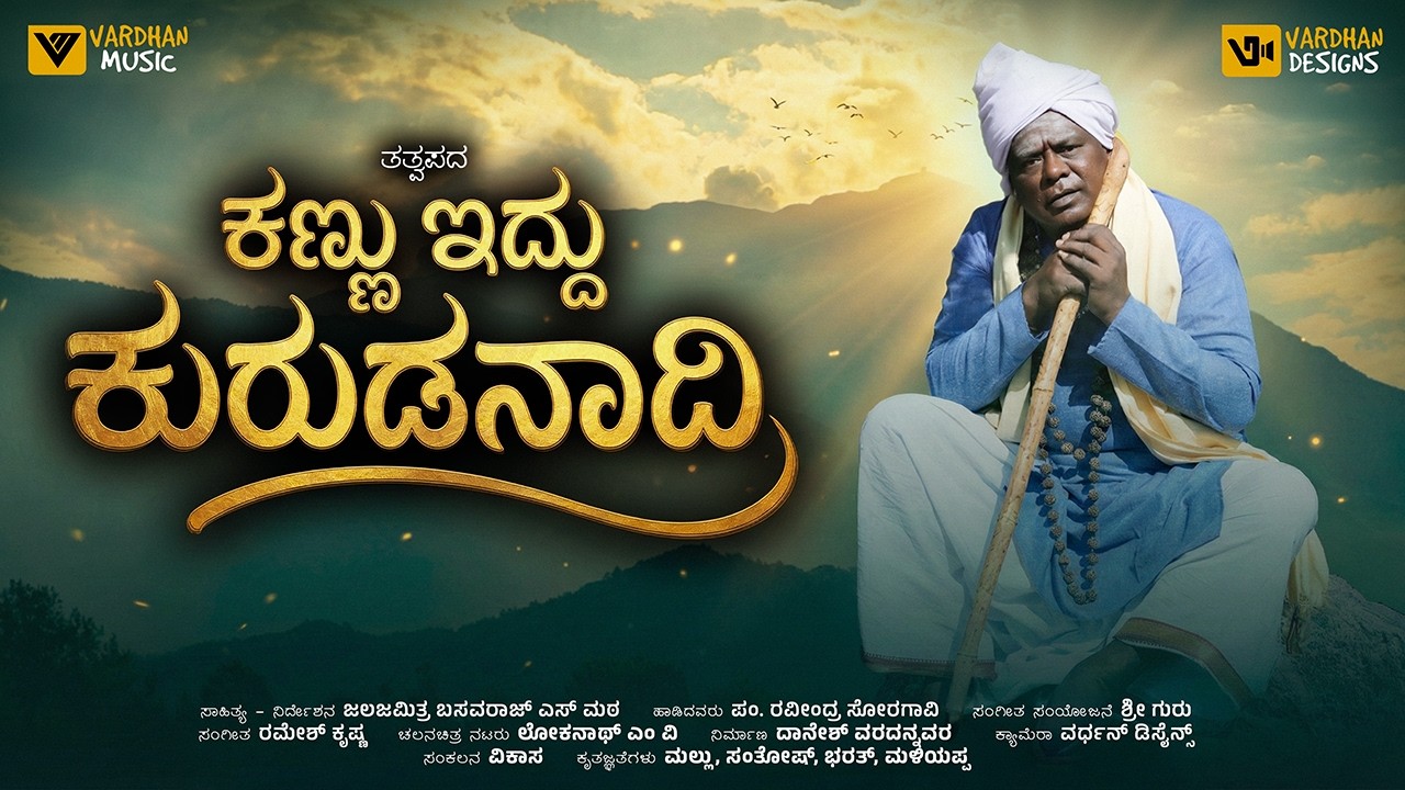 ಕಣ್ಣು ಇದ್ದು ಕುರುಡನಾದಿ | Kannu Eddu Kurudanadi | Kannada Tatvapada | Ravindra Soragavi |Vardhan Music