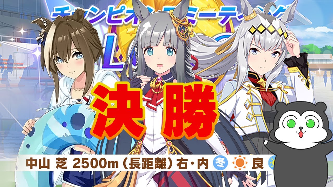 【ウマ娘】有馬チャンミ決勝！予選を走りぬいたメンバから変更なしでチャレンジ！ #1568