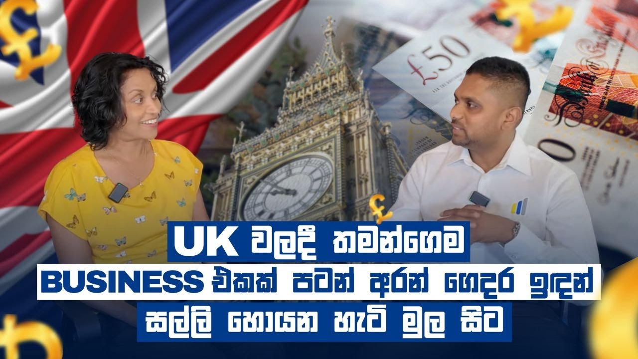 🇬🇧🇱🇰🔴Starting your own business in the UK | උත්සාහ කලොත් කෙටිකලකින් දිනුම්