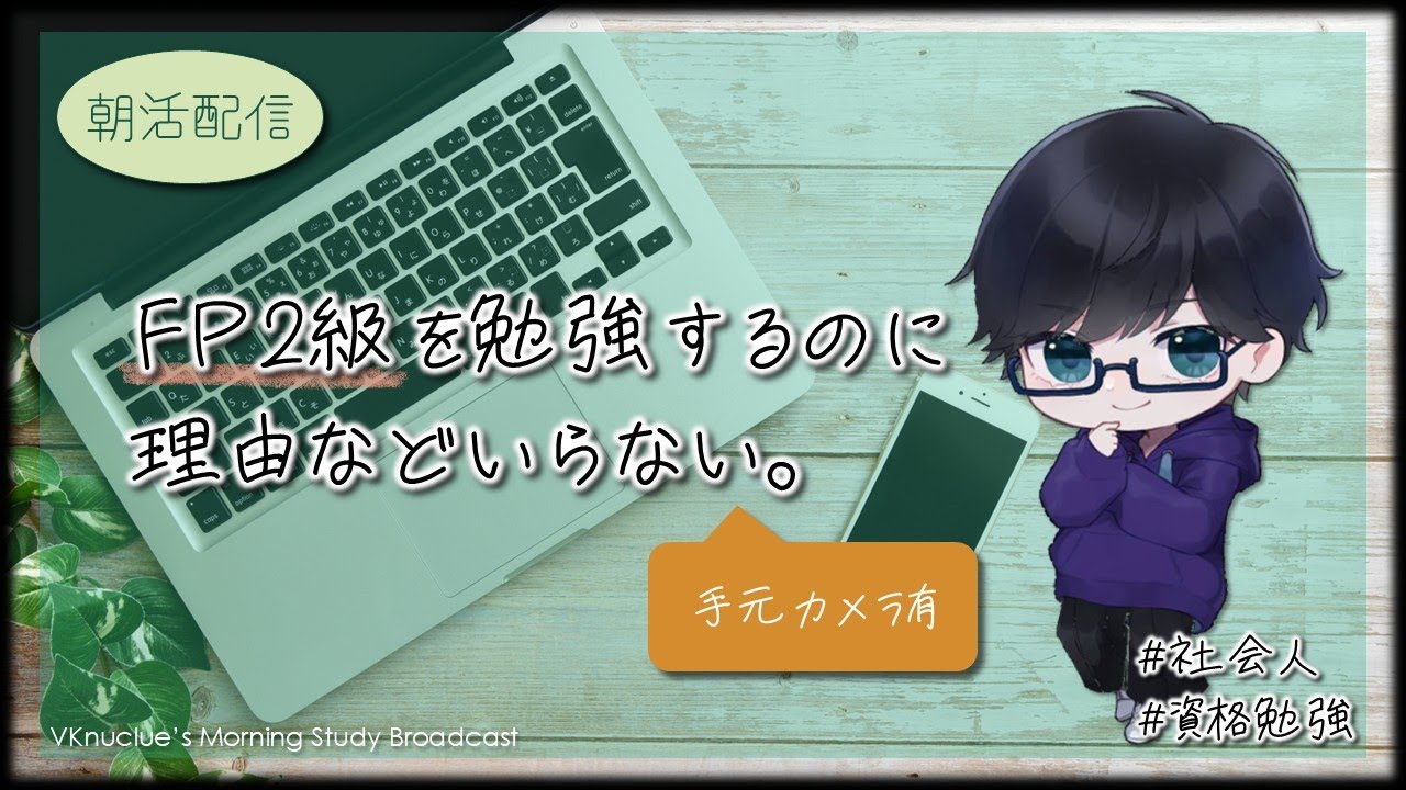 【勉強配信】FP2級を取るのに理由などいらない。23日目(01/07)【VKnuclue/ぶいなくる】