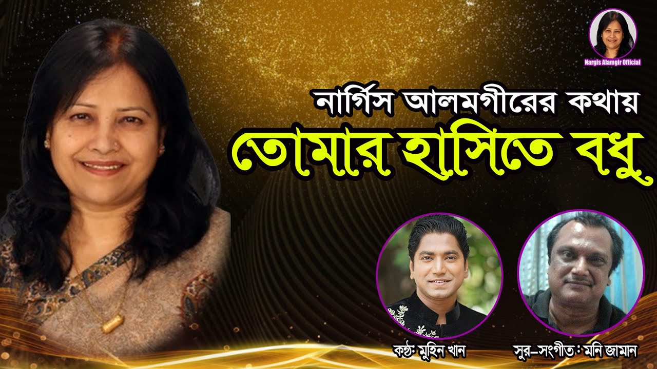 Tomar Hashite Bodhu | Nargis Alamgir | Muhin Khan | Lyrical Video তোমার হাসিতে বধু | নার্গিস আলমগীর