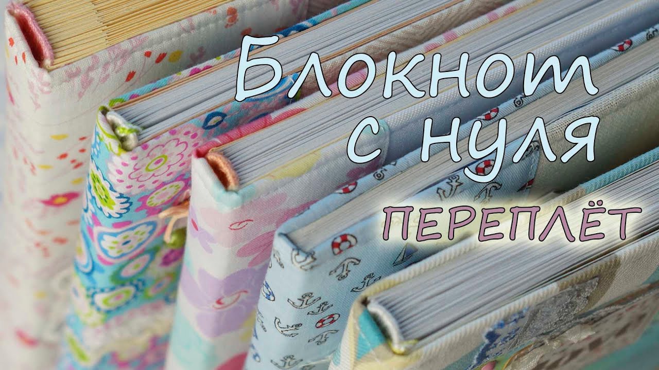 Секрет раскрыт / Блокнот с нуля / ПЕРЕПЛЕТ и каптал