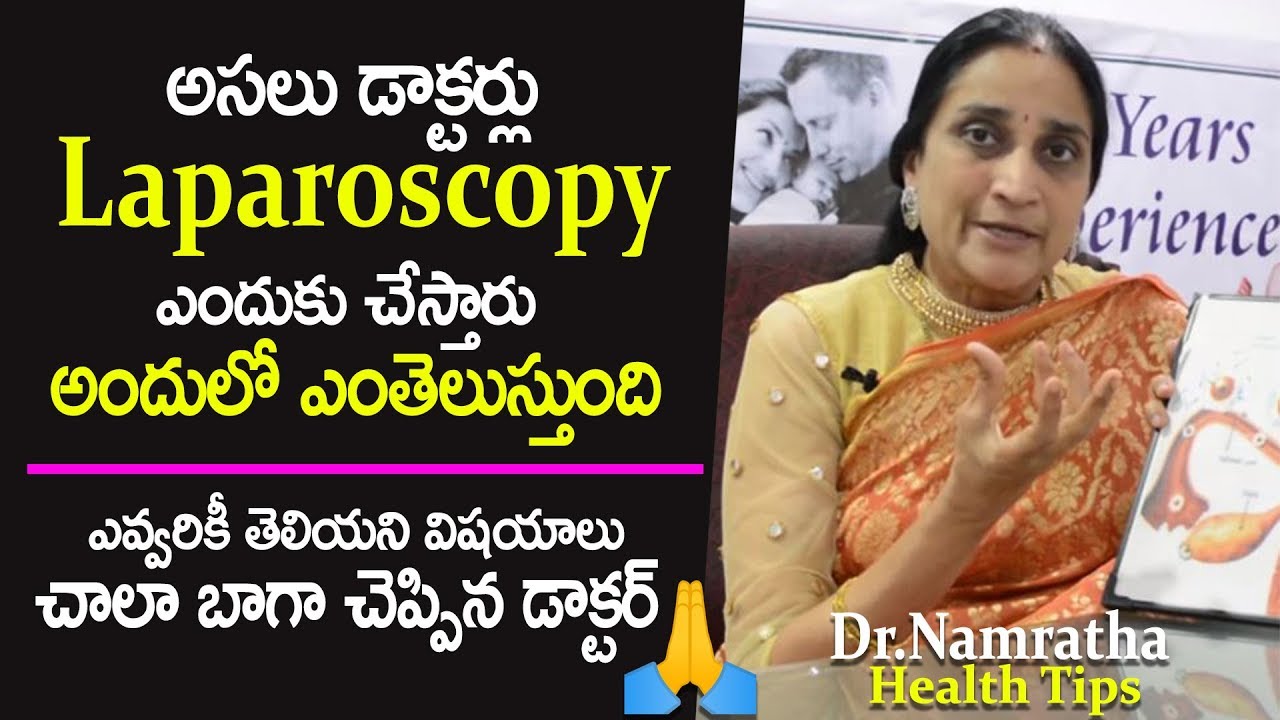 ఎవ్వరికీ తెలియని విషయాలు చాలా బాగా చెప్పిన డాక్టర్ | Complete Information About Laparoscopy