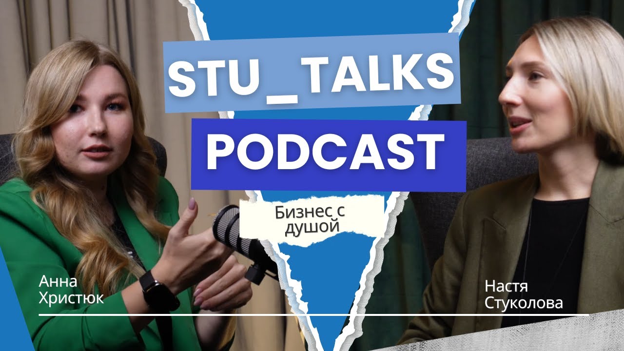 Stu talks #1: Анна Христюк