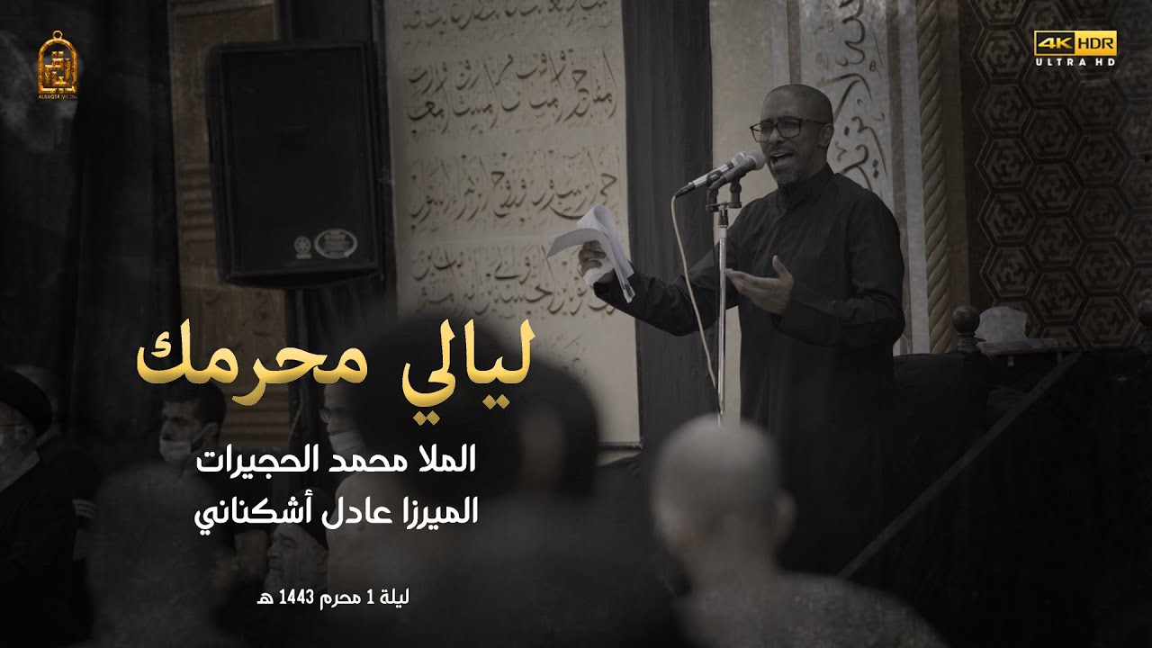 ليالي محرمك | محمد الحجيرات | ليلة 1 محرم 1443 هـ