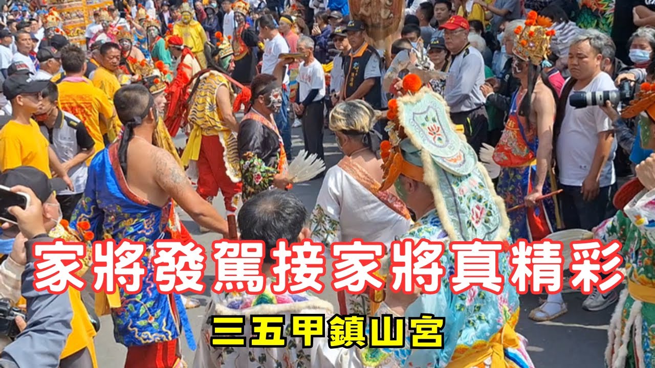 家將發駕接家將真精彩 #三五甲鎮山宮 #西港吉善堂入火安座 20240224  #temple