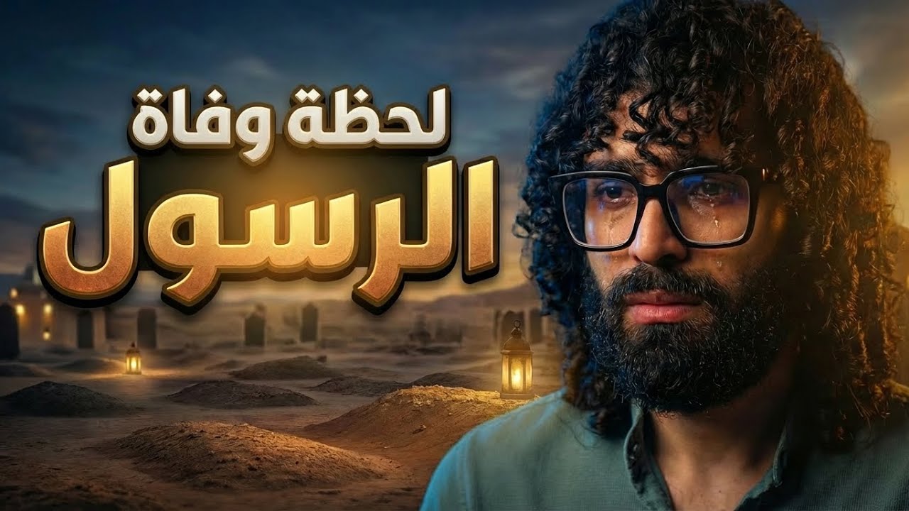 اخر لحظات في حياة الرسول ﷺ