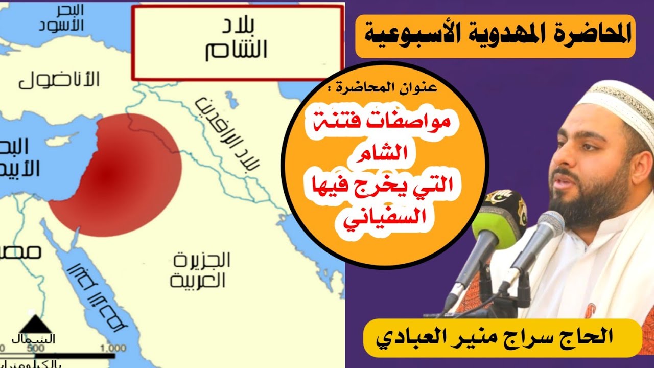 🔴(مواصفات فتنة الشام التي يخرج فيها السفياني اللعين ونظرة على الأحداث الجارية) 🔴