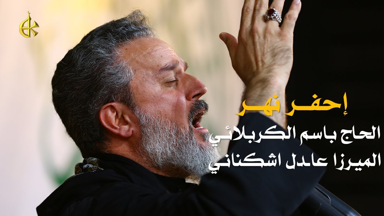 احفر نهر | الرادود باسم الكربلائي