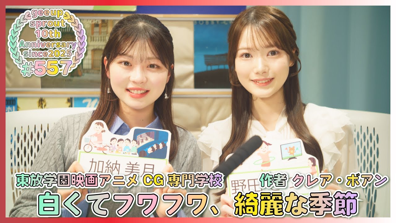 gee up sprout　#557　加納美月　野田さつき（2026年1月17日放送）