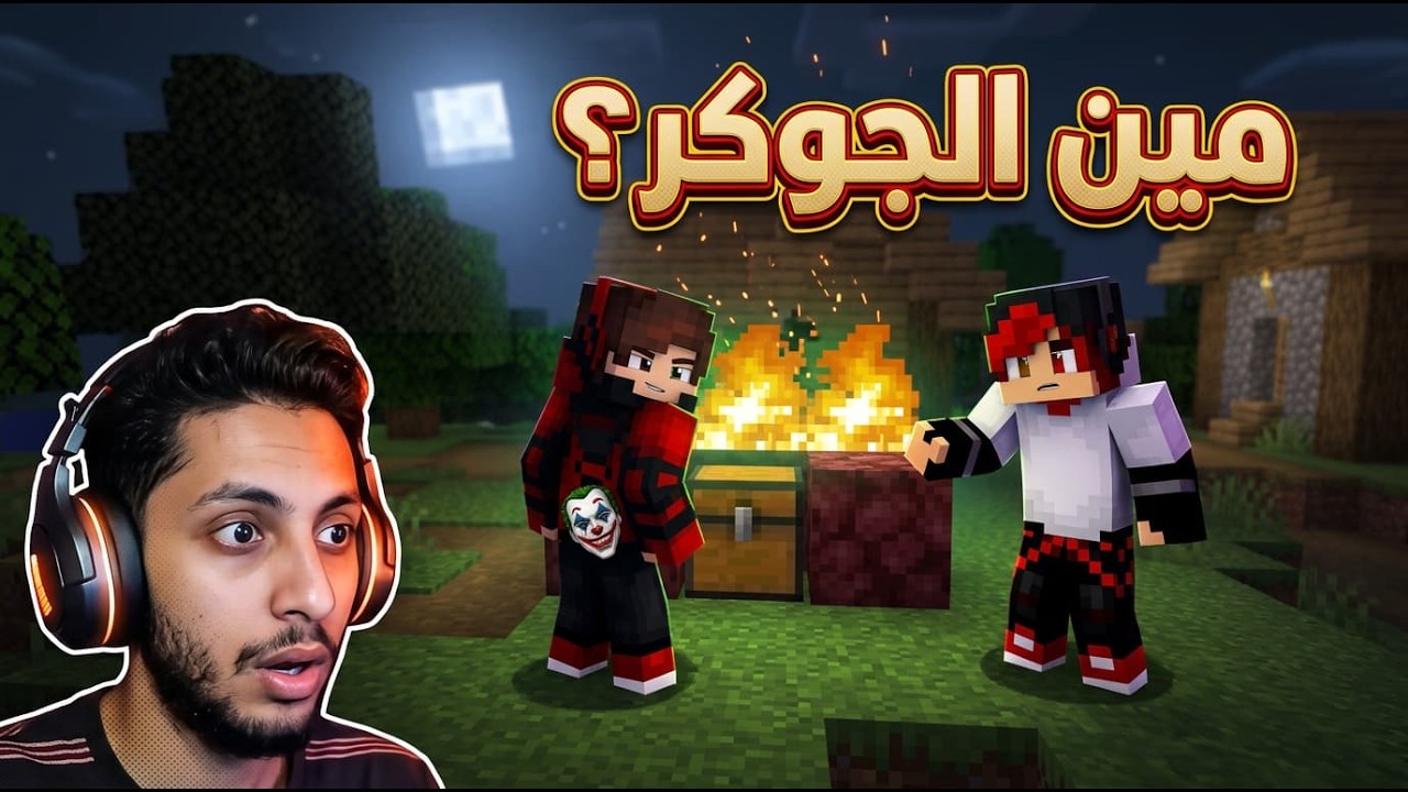 ماين كرافت بس لعبة الحبار !!!!!!!