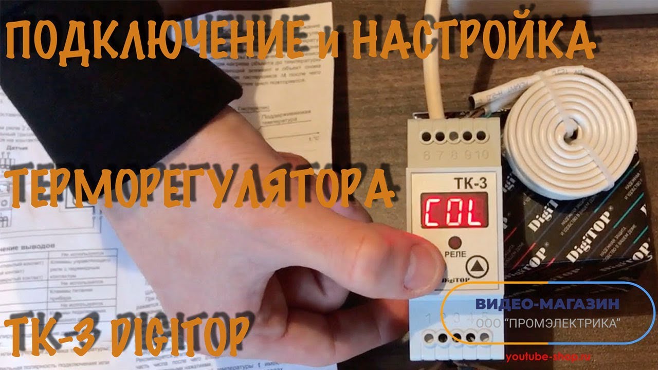 ТЕРМОРЕГУЛЯТОР : подключение установка настройка цифрового регулятора температуры TK-3 Digitop ТК-3