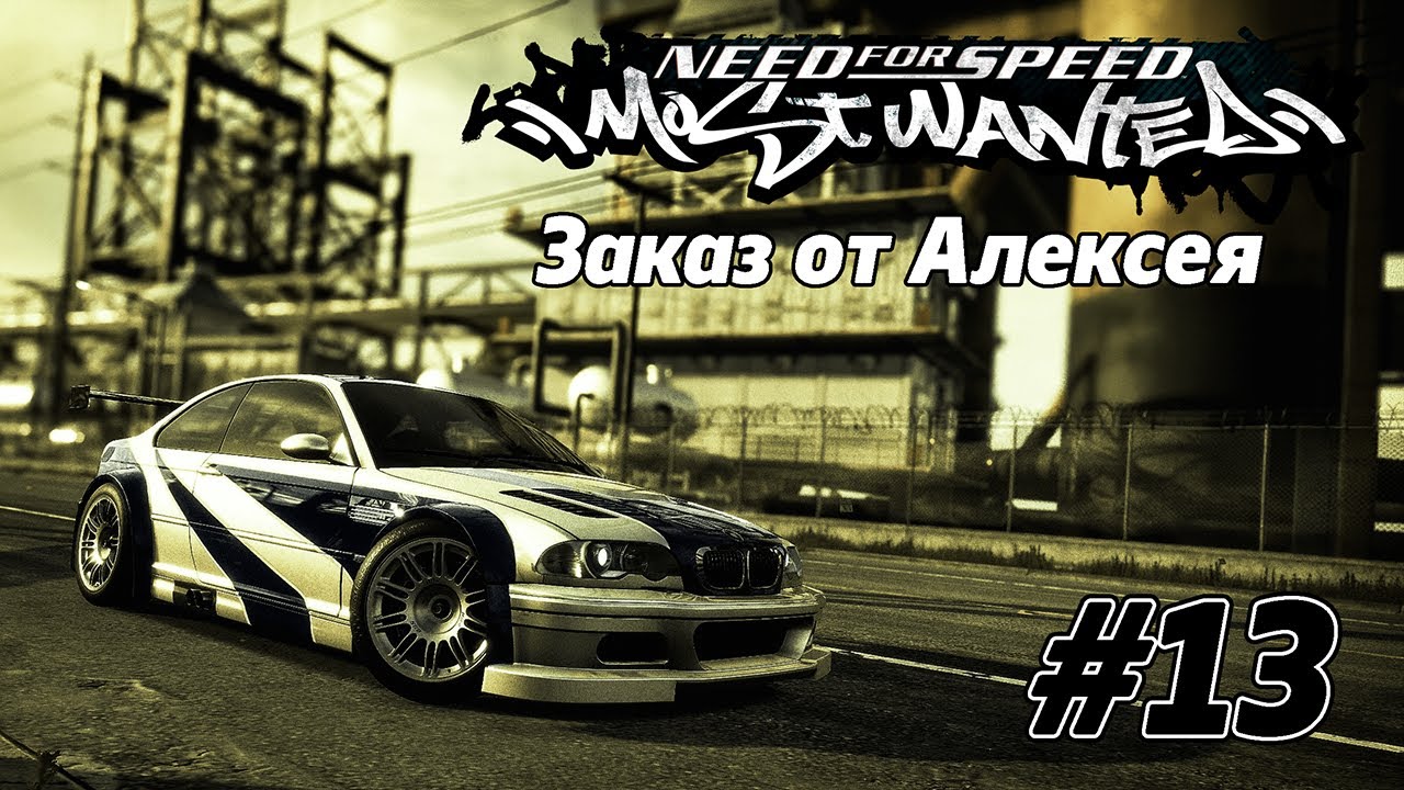 Need for Speed: Most Wanted (2005) [Заказ от Алексея] #13